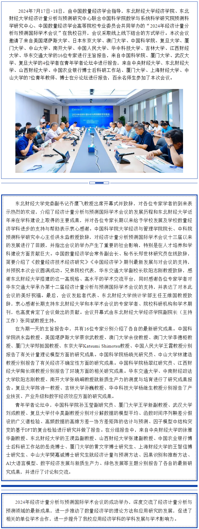 我校成功举办2024年经济计量分析与预测国际学术会议.png